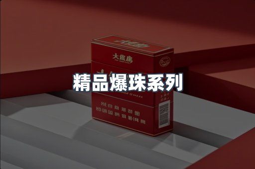 精品爆珠系列